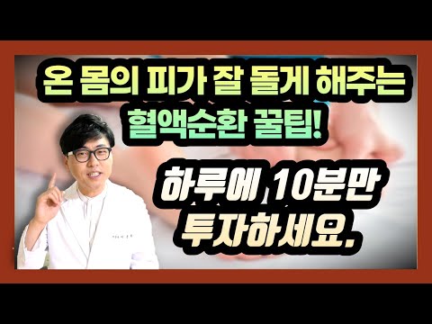 [혈액순환 꿀팁] 돈 한푼 들이지 않고 하루 10분 투자로 혈액순환이 잘 되게 도와주는 생활요법을 소개합니다.