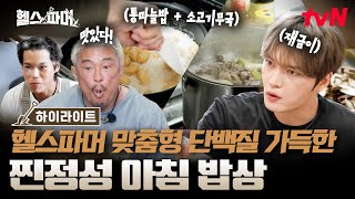 아침부터 단백질 폼 미쳤다✨ 헬스파머들 입맛 싹 돌게 만든 김재중표 고기 듬뿍 아침상🍳 #highlight #유료광고포함 #헬스파머 EP.7
