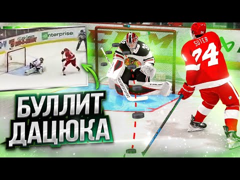 Видео: ГЕНИАЛЬНЫЙ БУЛЛИТ ДАЦЮКА В NHL 22