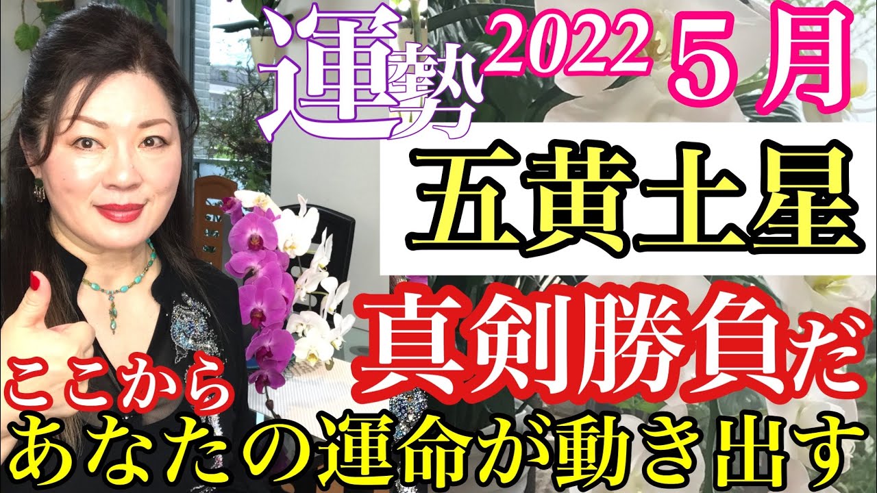 五黄土星の運勢 22年5月 願望実現に向けて今年の運命がリアルに動き出す 九星気学の奥義 同会法 でバイオリズムを深読み スピリチュアル独自のメソッドで有料級講座形式ふうに解説 アドバイス Youtube