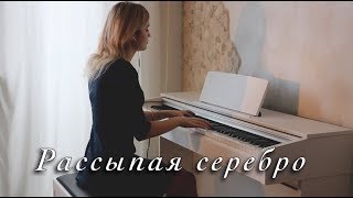 Максим Фадеев feat. MOLLY - Рассыпая серебро | Кавер На Пианино