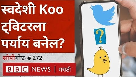 Koo App Twitter वर का ट्रेंड झालं? Modi सरकार याला का पाठिंबा देतंय? | सोपी गोष्ट 272