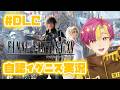 【FF15】自認イグニスによるファイナルファンタジー15実況!#DLC-2