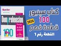 حل كتاب سينيور 100 قطعة نسخة 2026 القطعة رقم 1 