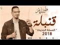 طه سليمان - قنبلة - النسخة الجديدة - 2018 /Taha Suliman - Qunbla