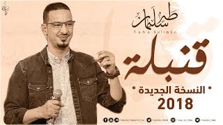 طه سليمان - قنبلة - النسخة الجديدة - 2018 /Taha Suliman - Qunbla