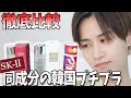 【正直これで良い】SK-Ⅱと同成分の韓国プチプラ化粧水 徹底比較！正直レビュー