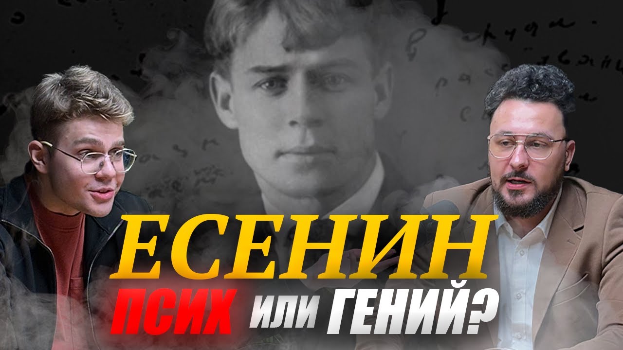 ПСИХ или ГЕНИЙ? Разговор о ЕСЕНИНЕ с ПСИХИАТРОМ.