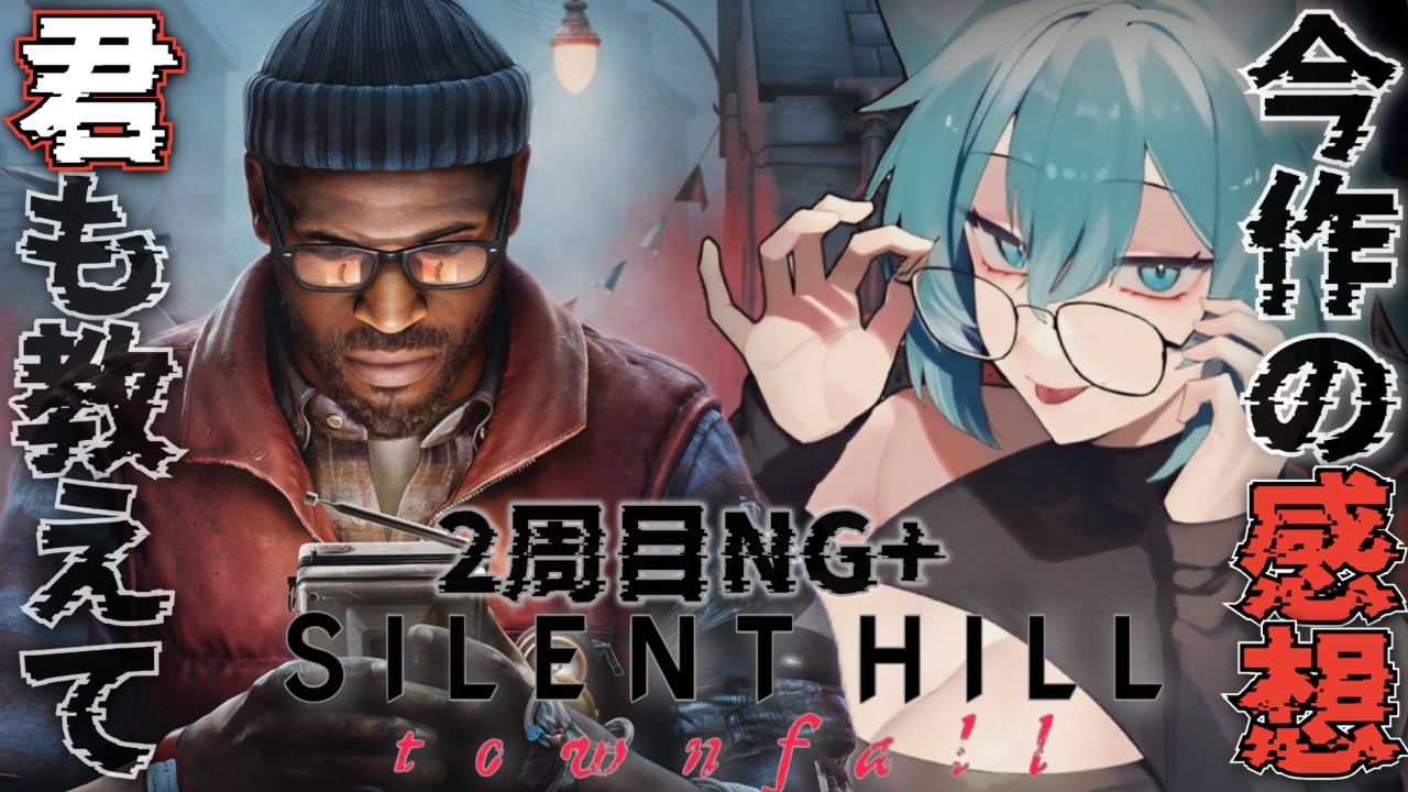 【 SILENT HILL:Townfall 】2周目⇒3周目NG⁺ 犬とUFOED 睡眠と共に🌃 皆今作どう思う? 良かったら意見を求めたいよ🌃 ネタバレ注意【 #初見さん歓迎 】