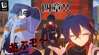 四章！遊んでいくぞ！！【ゼンレスゾーンゼロ】