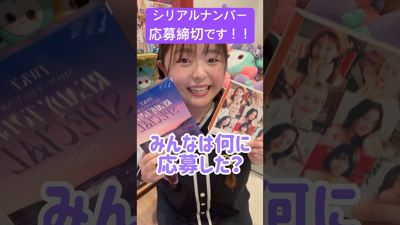 TWICE】シリアルナンバーの申し込み今日が締切だよっ！忘れてた