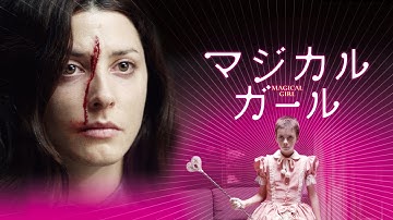 映画『マジカル・ガール』予告　出演：バルバラ・レニー／ルシア・ポシャン