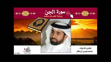 سورة الجن - القارئ الاستاذ جاسم آل باقر