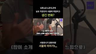 서울은 어떤 장점이 있을까? 배우자 찾기?!
