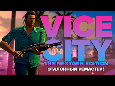 GTA: VICE CITY NEXTGEN EDITION | Эталонный ремастер? (и немного о русской озвучке от GamesVoice)