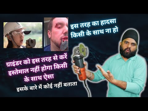 एंगल ग्राइंडर चलाना सीखे सुरक्षा के साथ | how to use angle grinder | Grinder Using Safety Tips