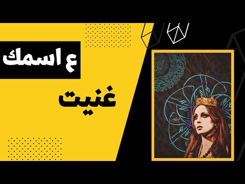 فيروز ع اسمك غنيت    