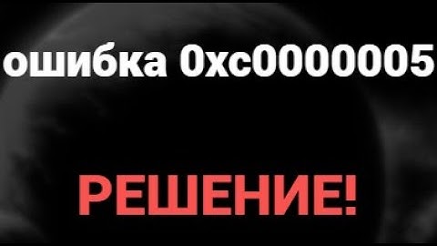 Как исправить ошибку 0xc0000005 на Windows 11, 10, 8, 7