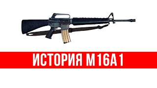 История M16A1: обсуждаем с Максимом Попенкером