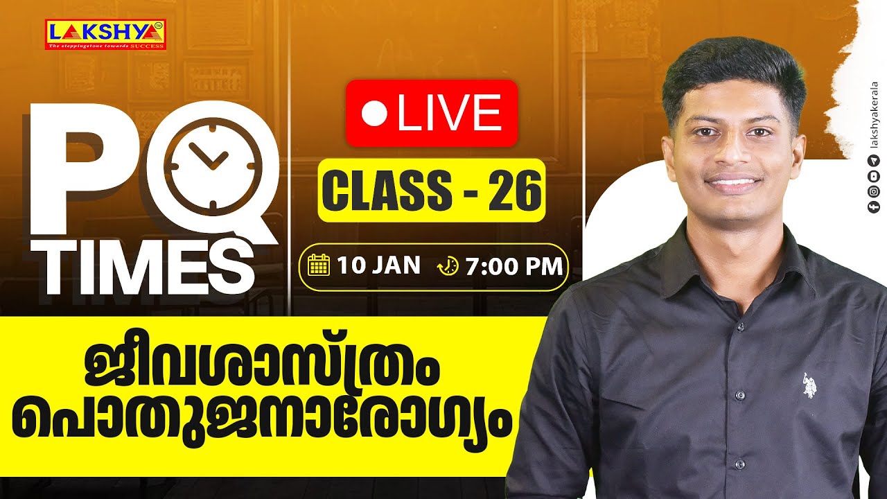 PQ TIMES | CLASS 26 | ജീവശാസ്ത്രം പൊതുജനാരോഗ്യം