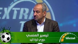 تيسير المنسي - دوري كرة اليد