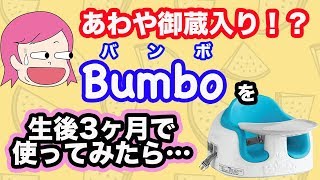 【生後3ヶ月でバンボ座らせてみたら…】適切な使用時期やスペックを紹介！