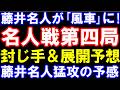 名人戦七番勝負第四局 封じ手&展開予想 藤井聡太名人が「風車」に!糸谷九段はどう受ける? 第84期名人戦七番勝負第四局