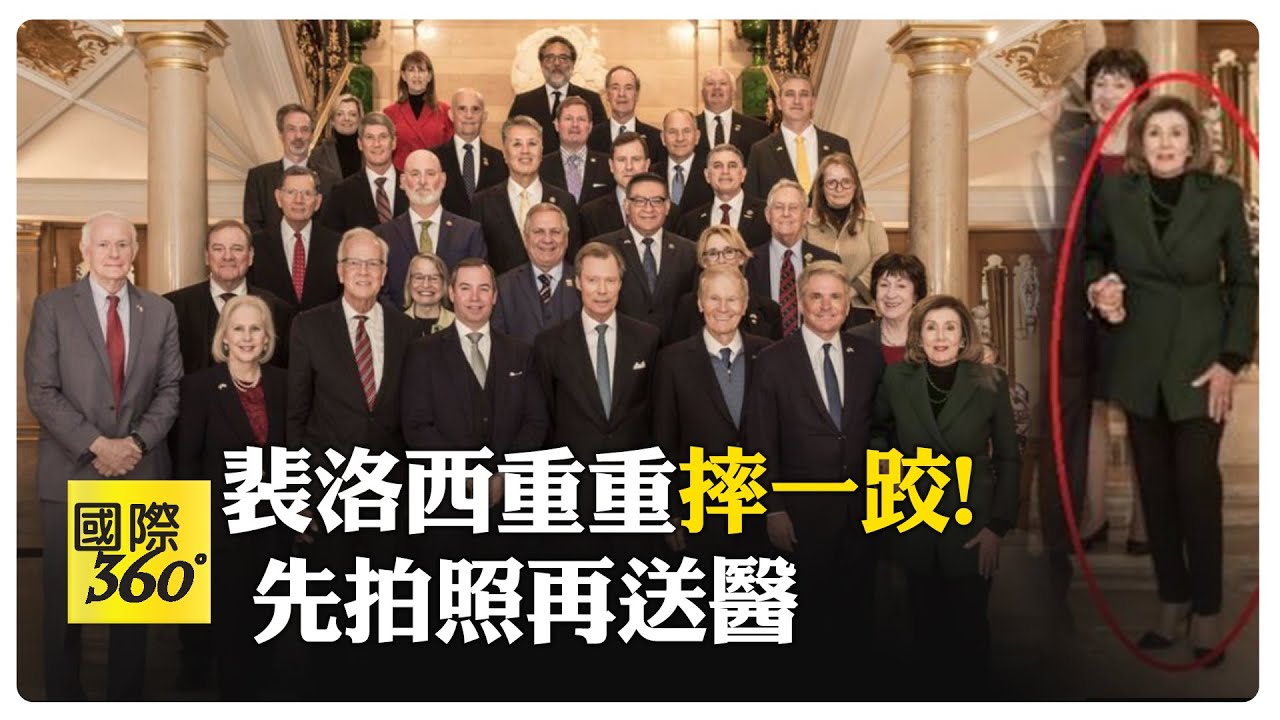 裴洛西重摔骨折!84歲強忍疼痛 出訪盧森堡期間送醫換髖關節 【國際360】20241215 