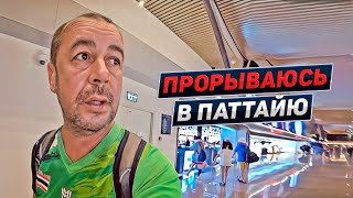 Обратно в Таиланд. Нячанг - Бангкок - Паттайя