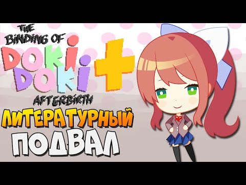 Видео: ЛИТЕРАТУРНЫЙ ПОДВАЛ ► The Binding of Isaac: Afterbirth+ |105| Doki Doki mod