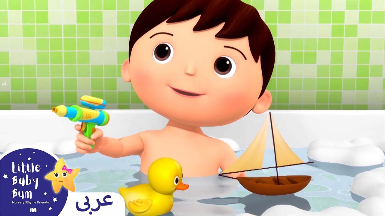 ⁣اغاني اطفال | لا لا لا! لا اريد الاستحمام! | اغنية بيبي | ليتل بيبي بام | Arabic Little Baby Bum