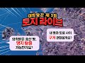 [대박땅꾼] 상속받은 화성 송산 땅, 맹지탈출 가능한가요?, 내 땅과 도로 사이에 구거 괜찮을까요? / 제3회 토지라이브 5편