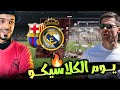 ريال مدريد وبرشلونة اليوم, تشكيلة الريال الأفضل اليوم ضد برشلونة وكمشة أخبار