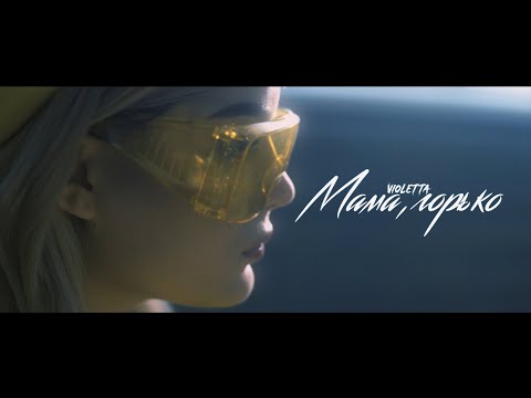 Violetta - Мама, горько (ПРЕМЬЕРА КЛИПА, 2020)