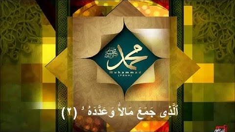 سورة الهمزة - سورت 104 - الشيخ سعد الغامدي