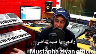 Mustapha ziyan-ranji ya sid l9adi Ranji مصطفى  زيان (رانجي يا سيد لقاضي رانجي (officiel Audio)