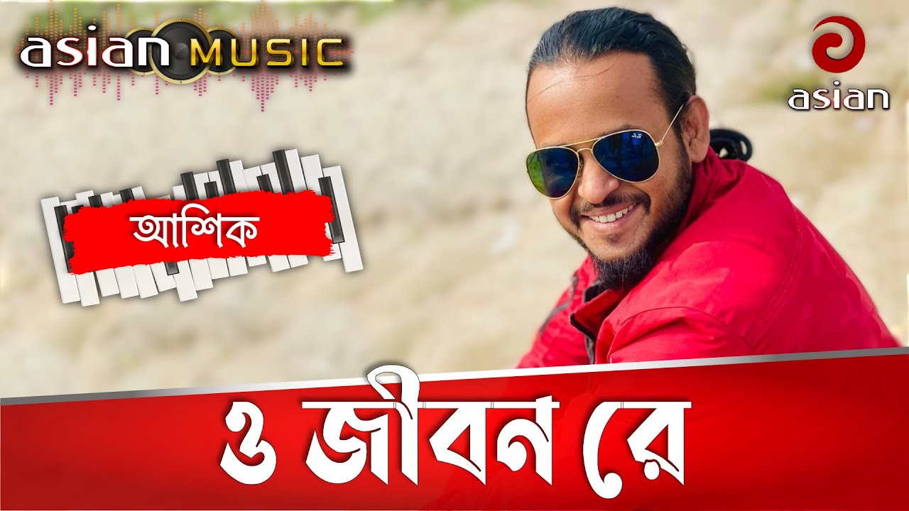 O Jibon Re          Folk song  Ashik