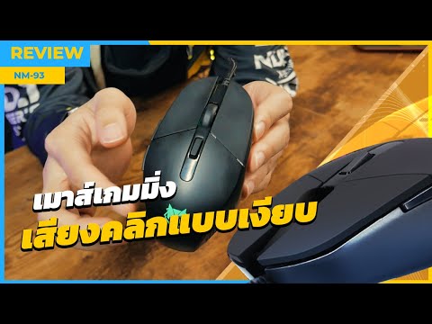 nubwo x-series  2022 Update  [REVIEW] เมาส์เกมมิ่ง เสียงคลิกแบบเงียบบบบบบ | NUBWO ICARUS NM-93