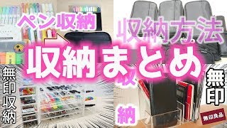 【収納まとめ】過去動画 連続再生 無印 蛍光ペン 収納方法【夏休み】｜ぴーすけチャンネル