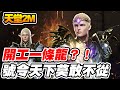 【天堂2M】開工一條龍？！《號令天下莫敢不從》【平民百姓實況台】#리니지2M#lineage2M