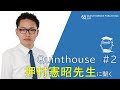 Quinthouse#2 押村憲昭先生