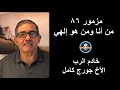 مزمور ٨٦ من انا ومن هو إلهي 8 نوفمبر 2020 الأخ جورج كامل مزمور ٨٦ من انا ومن هو إلهي 8 نوفمبر 2020 الأخ جورج كامل