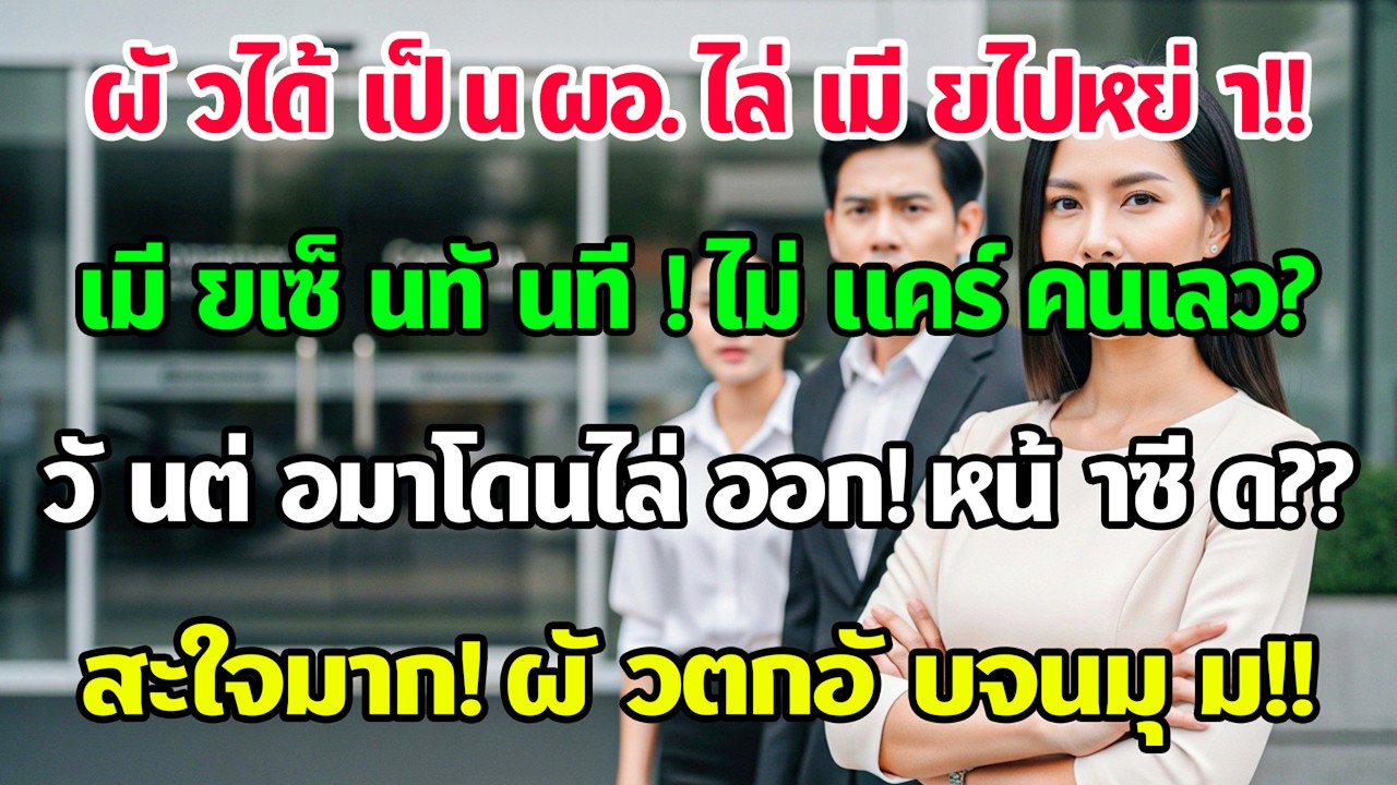 พอสามีได้เป็นผอ.ท้าให้หย่า ฉันเซ็นทันที วันถัดมาบริษัทประกาศไล่เขาออกหน้าซีด