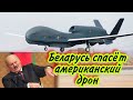 Дрон США для спасения белорусов или их ждут массовые репрессии 2 (LIVE 28.08.20)(28.08.2020 г.)