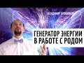 ЭнергоПрактики для Работы с Родом | Эффект зеркала | Метод Бронникова