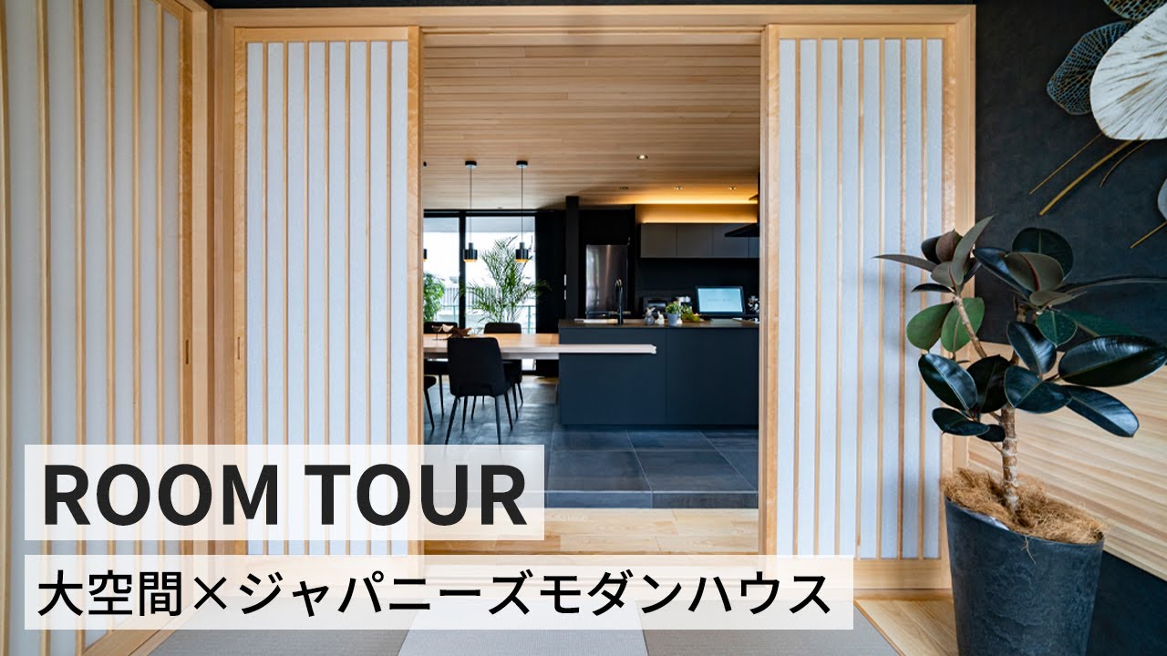 【ルームツアー】50坪大空間×ジャパニーズモダンハウス/黒と木目のスタイリッシュなダイニングキッチン/吹き抜けが高い開放的なリビング/3種類の ...