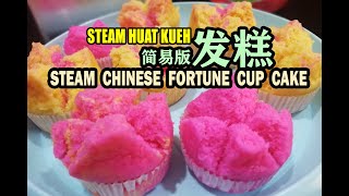 Bunface cooking 吃货小厨 [ 21 ]发糕/Chinese Fortune Cup Cake/Huat Kueh