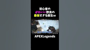 初心者のかわいい野良の最強すぎる蘇生ｗ【APEX】#shorts