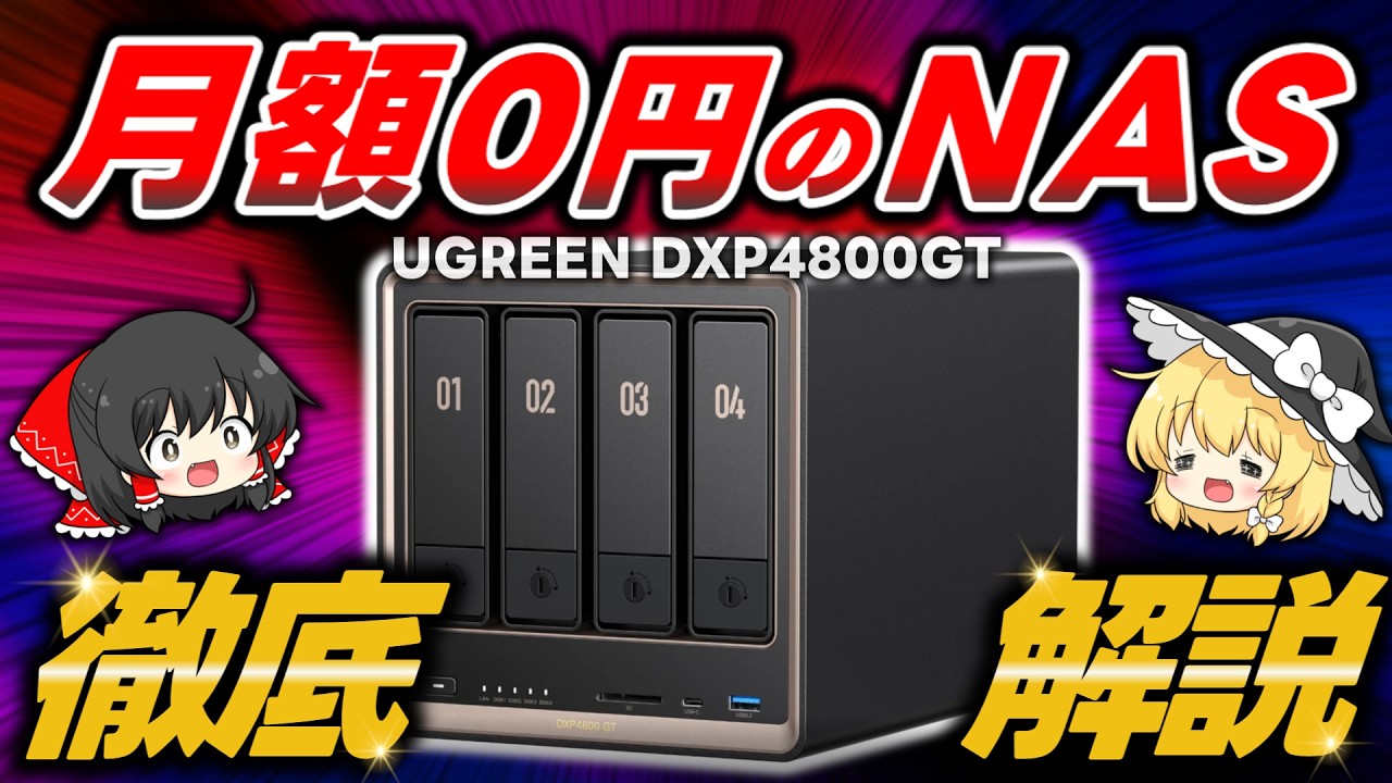 月額料金サヨナラ。自分専用クラウド「NAS」のロマンと現実を本音でレビューします【UGREEN DXP4800GTレビュー】