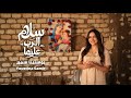 سلام الرب عليها يوستينا سمير Youstina Samir Salam Elrab Aleha 